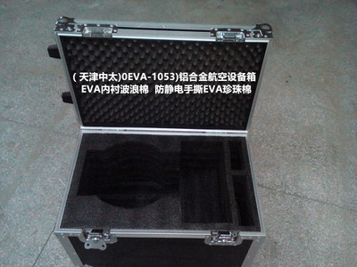 （中太推荐)EVA-1053)铝合金航空设备箱       EVA内衬波浪棉  防静电手撕EVA,EPE,珍珠棉，天津中太批发 箱扣 搭扣 行李箱锁扣 航空箱配件 &nbsp;航空箱各类锁具搭扣