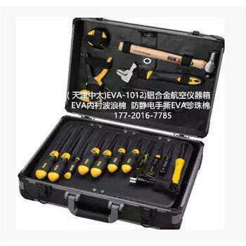 （厂家推荐 )EVA-1020)铝合金航空工具箱     EVA内衬波浪棉防静电手撕珍珠棉，天津中太批发 箱扣 搭扣 行李箱锁扣 航空箱配件 箱包五金配件 航空箱各类锁具、搭扣
