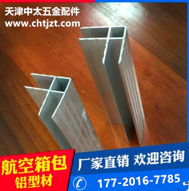 (铝合金航空箱包边条型材)/天津中太铝合金箱厂批发箱扣  行李箱锁 航空箱配件 箱包五金配件 航空箱各类锁具搭扣，厂家直销铝合金航空箱各种铝质材料，五金配件 