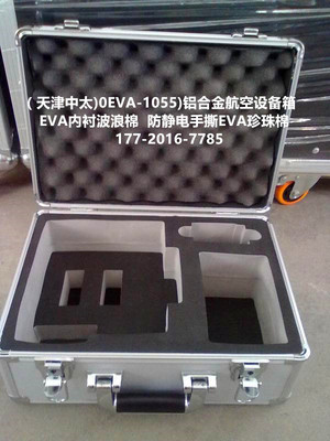 （精品推荐)EVA-00060)铝合金航空箱      EVA内衬波浪棉 防静电手撕EVA，天津中太批发 箱扣 搭扣 行李箱锁扣 航空箱配件 箱包五金配件 航空箱各类锁具、搭扣