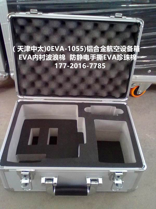 （精品推荐)EVA-00060)铝合金航空箱      EVA内衬波浪棉 防静电手撕EVA，天津中太批发 箱扣 搭扣 行李箱锁扣 航空箱配件 箱包五金配件 航空箱各类锁具、搭扣