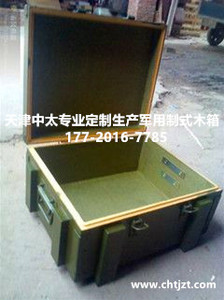 (厂家定制）特殊订制军用木箱_军用野战军用周转箱  天津中太板式材料军用制式木箱  