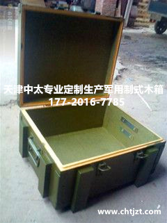 (厂家定制）特殊订制军用木箱_军用野战军用周转箱  天津中太板式材料军用制式木箱  