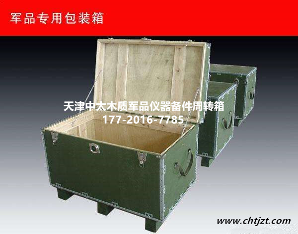 天津中太专业定制（板式+实木）军用实木制式木箱  