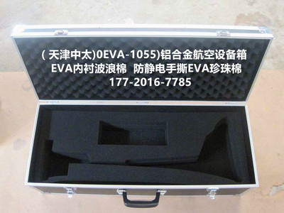 （厂家直销)EVA-0062)铝合金航空工具箱      EVA内衬波浪棉  防静电EVA珍珠棉、天津中太批发 箱扣 搭扣 行李箱锁扣 航空箱配件 箱包五金配件 航空箱各类锁具、搭扣