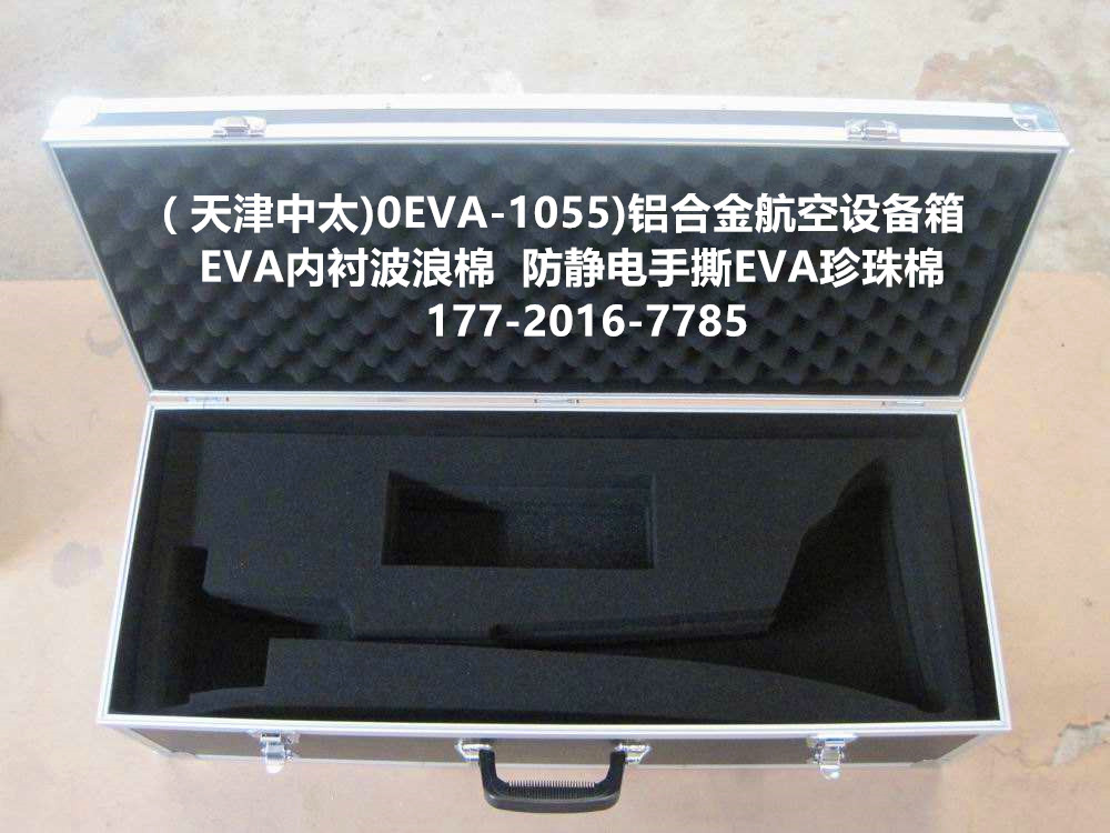 （厂家直销)EVA-0062)铝合金航空工具箱      EVA内衬波浪棉  防静电EVA珍珠棉、天津中太批发 箱扣 搭扣 行李箱锁扣 航空箱配件 箱包五金配件 航空箱各类锁具、搭扣