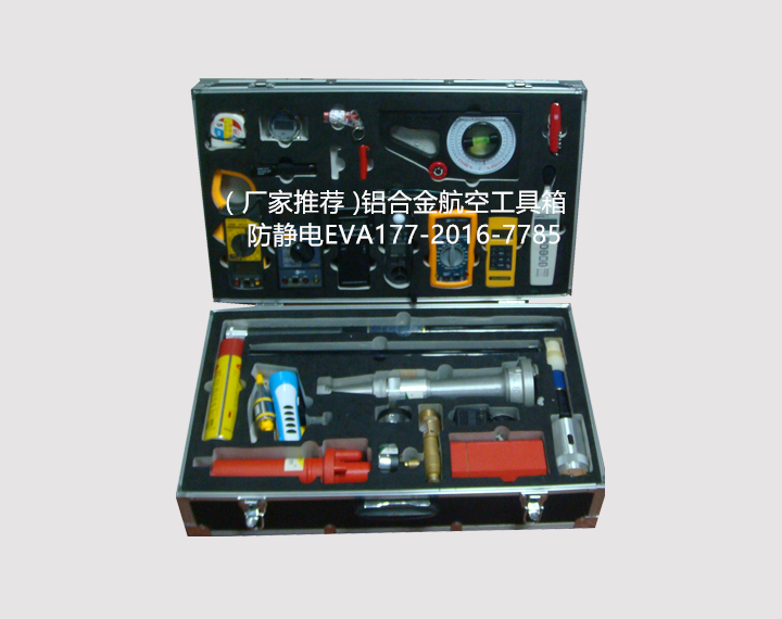 （精品推荐）消防器材应急箱 定做多功能铝合金航空箱EVA、珍珠棉，PEP等、天津中太批发 箱扣 搭扣 行李箱锁扣 航空箱配件 箱包五金配件 航空箱各类锁具、搭扣 
